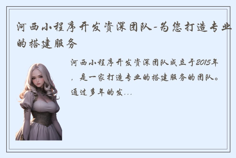 河西小程序开发资深团队-为您打造专业的搭建服务