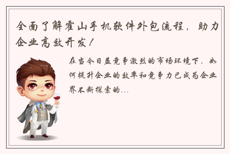 全面了解霍山手机软件外包流程，助力企业高效开发！