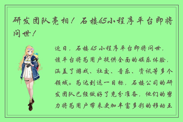 研发团队亮相！石楼h5小程序平台即将问世！
