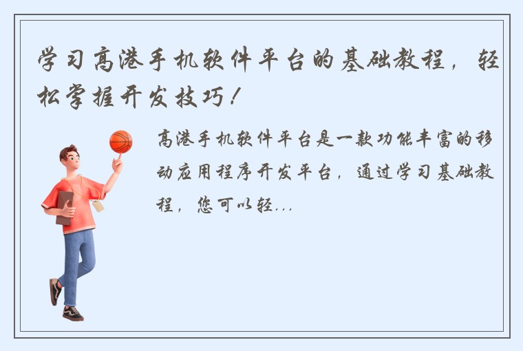 学习高港手机软件平台的基础教程，轻松掌握开发技巧！