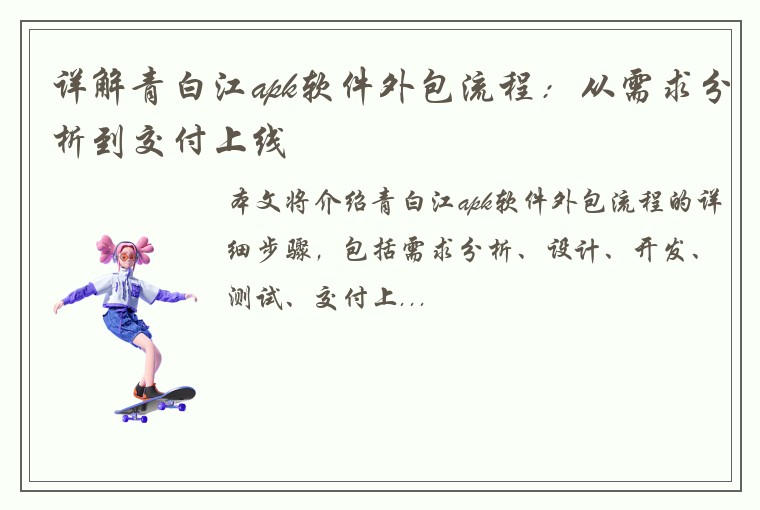 详解青白江apk软件外包流程：从需求分析到交付上线