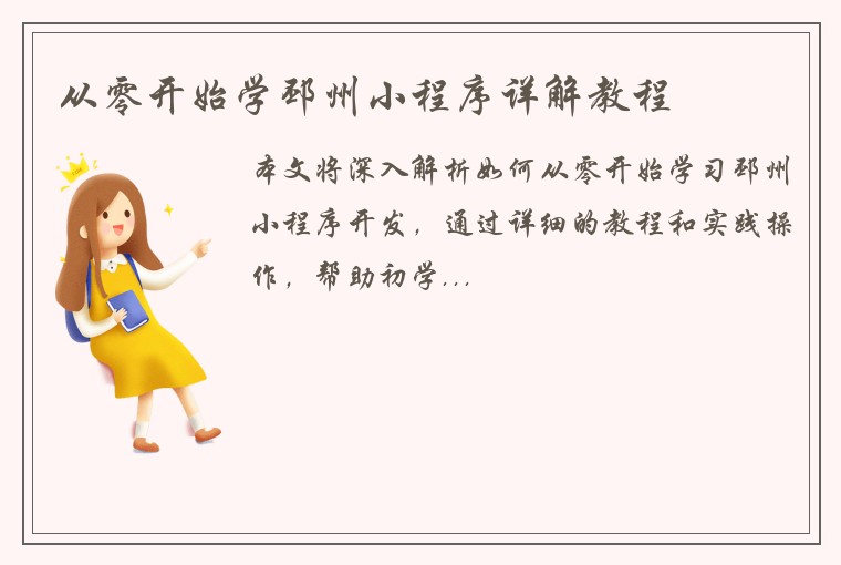 从零开始学邳州小程序详解教程