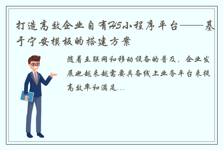 打造高效企业自有H5小程序平台——基于宁安模板的搭建方案