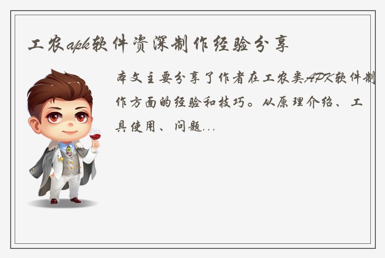 工农apk软件资深制作经验分享