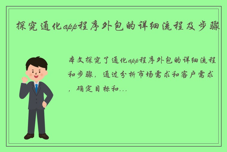 探究通化app程序外包的详细流程及步骤