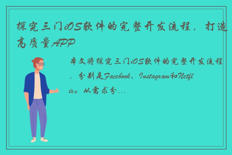 探究三门iOS软件的完整开发流程，打造高质量APP