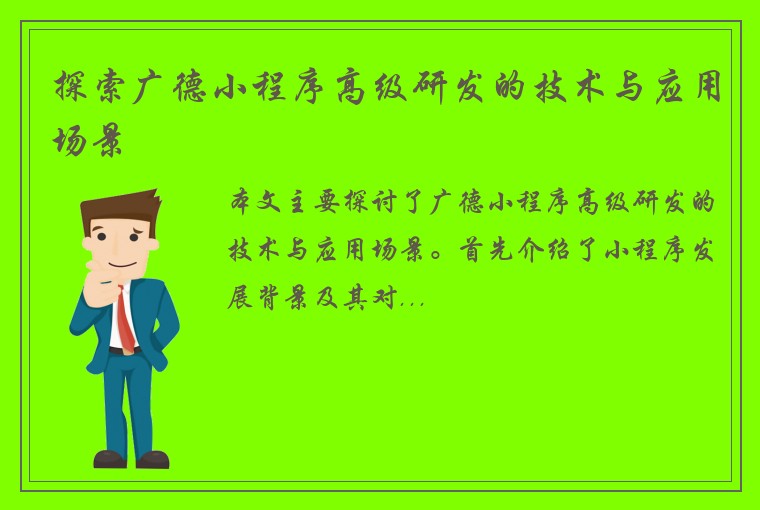 探索广德小程序高级研发的技术与应用场景