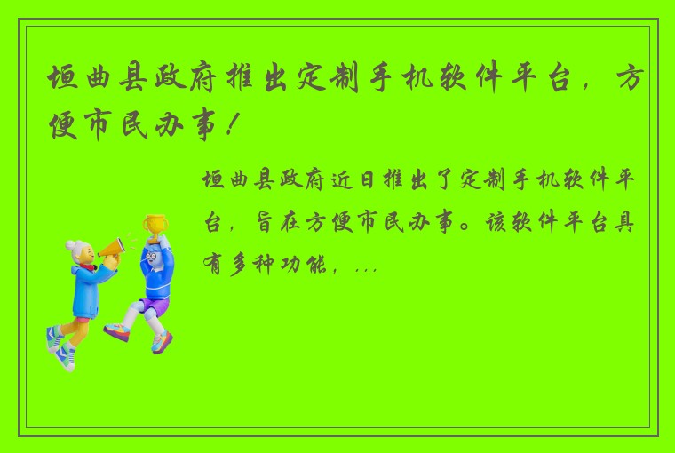 垣曲县政府推出定制手机软件平台，方便市民办事！