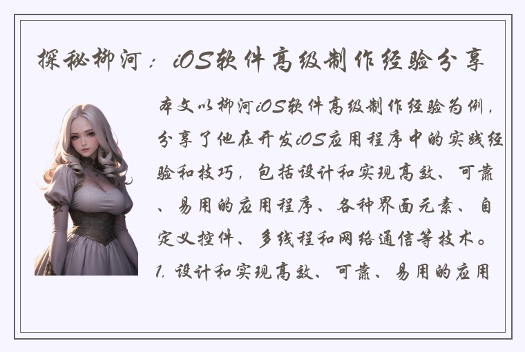 探秘柳河：iOS软件高级制作经验分享