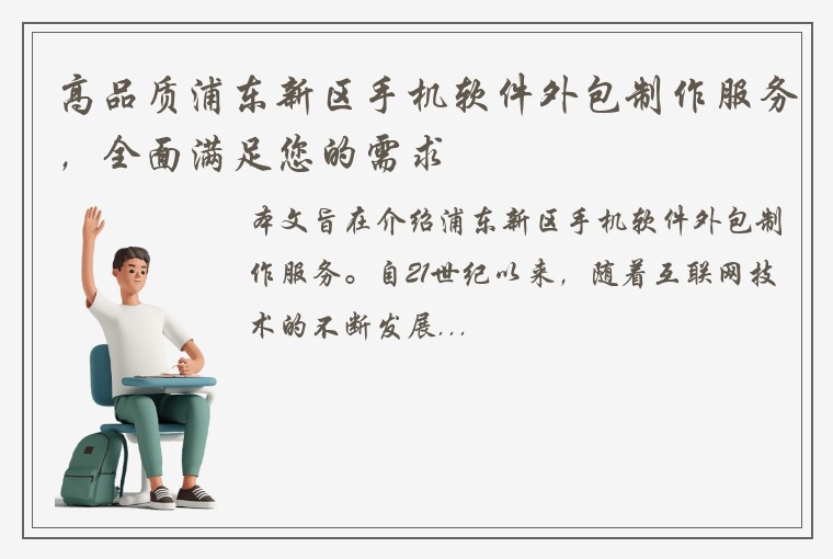 高品质浦东新区手机软件外包制作服务，全面满足您的需求