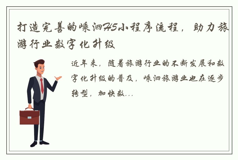 打造完善的嵊泗H5小程序流程，助力旅游行业数字化升级