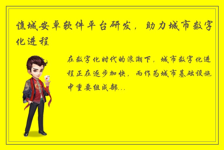 谯城安卓软件平台研发，助力城市数字化进程