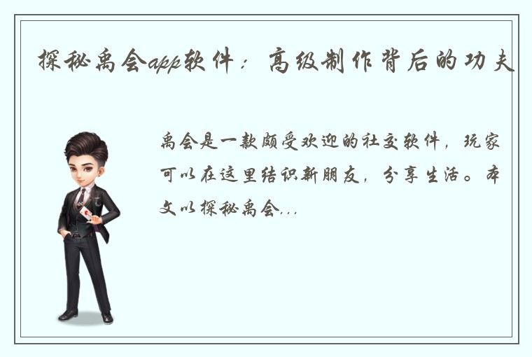 探秘禹会app软件：高级制作背后的功夫
