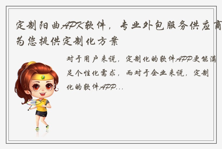 定制阳曲APK软件，专业外包服务供应商为您提供定制化方案