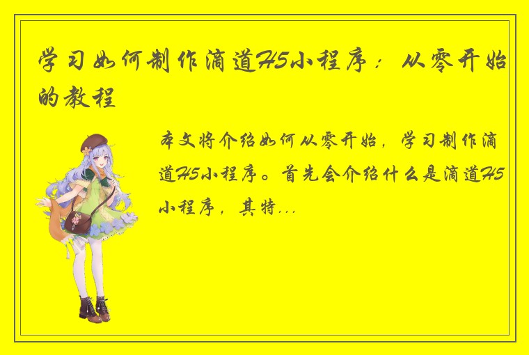 学习如何制作滴道H5小程序：从零开始的教程