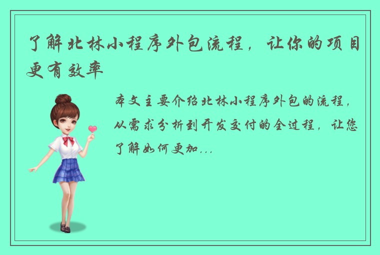 了解北林小程序外包流程，让你的项目更有效率