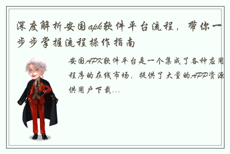 深度解析安国apk软件平台流程，带你一步步掌握流程操作指南