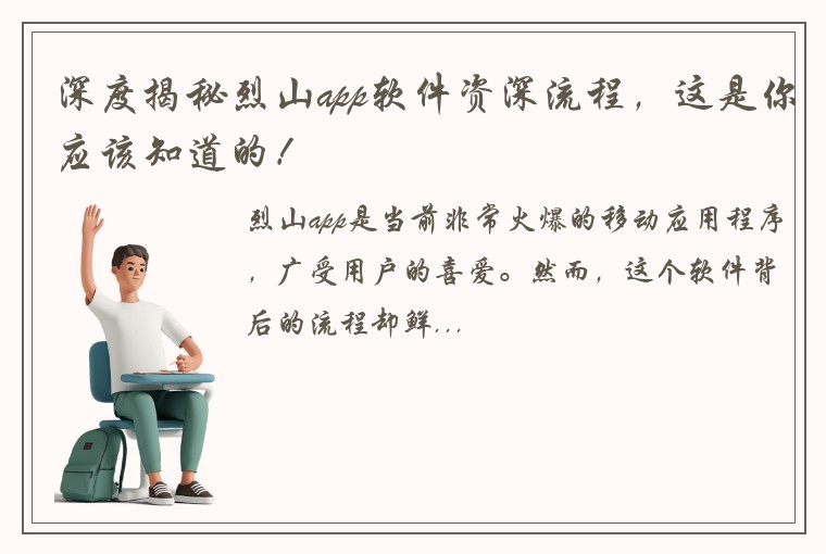 深度揭秘烈山app软件资深流程，这是你应该知道的！