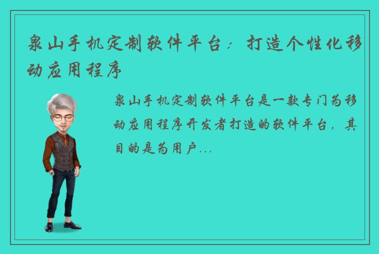 泉山手机定制软件平台：打造个性化移动应用程序