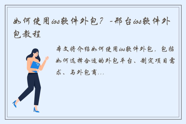 如何使用ios软件外包？-邢台ios软件外包教程
