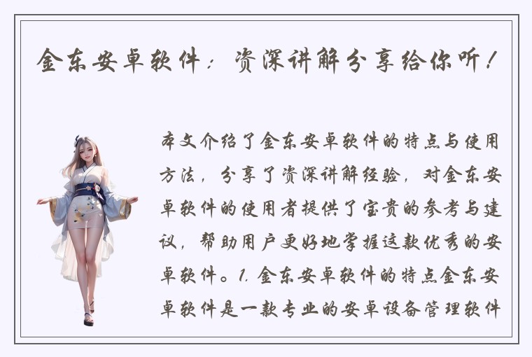 金东安卓软件：资深讲解分享给你听！