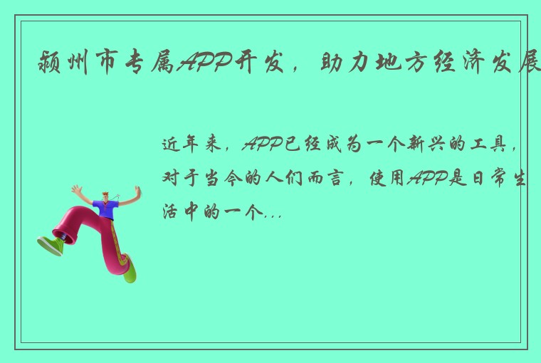 颍州市专属APP开发，助力地方经济发展