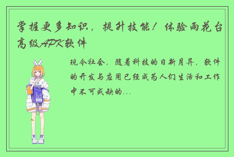 掌握更多知识，提升技能！体验雨花台高级APK软件