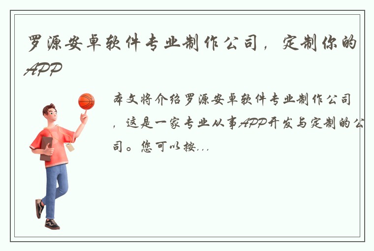 罗源安卓软件专业制作公司，定制你的APP