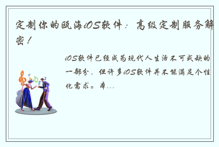 定制你的瓯海iOS软件：高级定制服务解密！