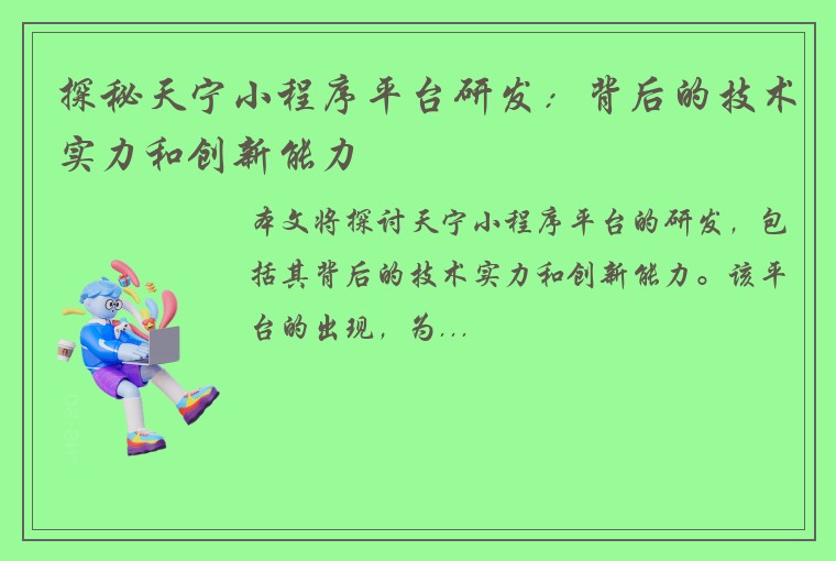 探秘天宁小程序平台研发：背后的技术实力和创新能力