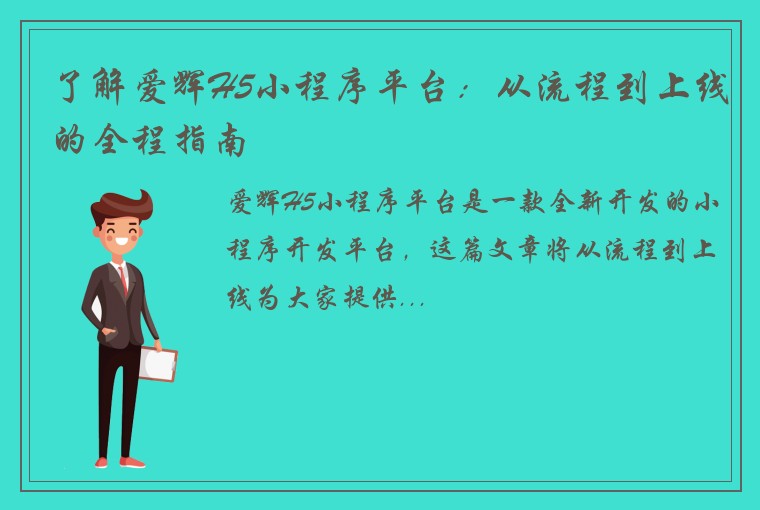 了解爱辉H5小程序平台：从流程到上线的全程指南