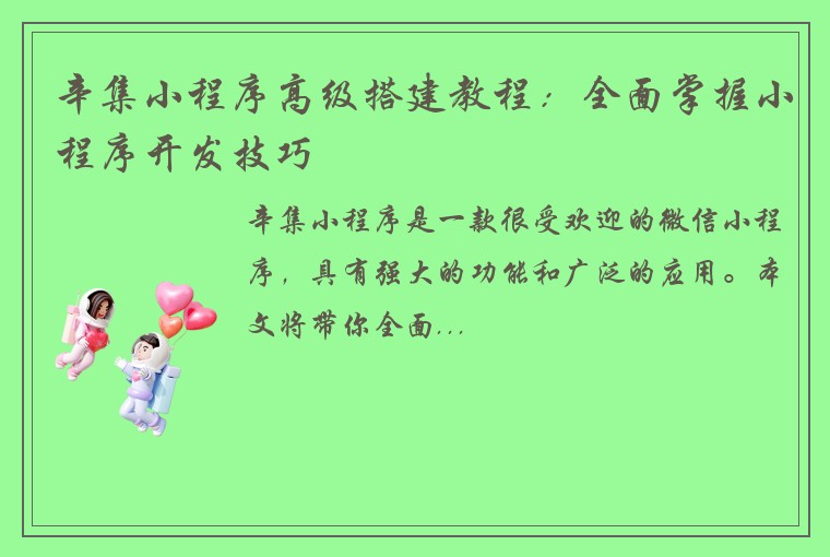 辛集小程序高级搭建教程：全面掌握小程序开发技巧