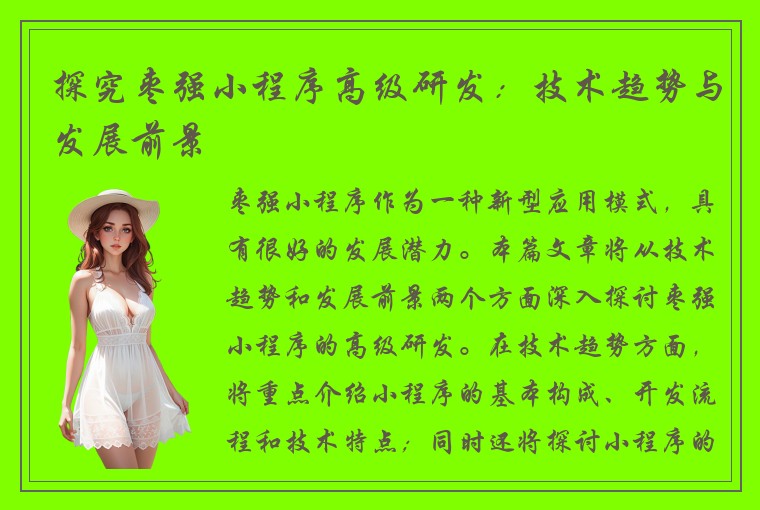 探究枣强小程序高级研发：技术趋势与发展前景