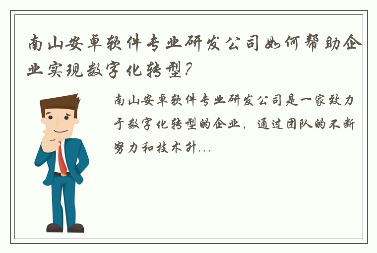 南山安卓软件专业研发公司如何帮助企业实现数字化转型？