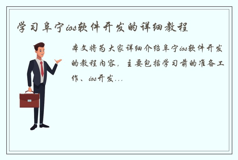 学习阜宁ios软件开发的详细教程