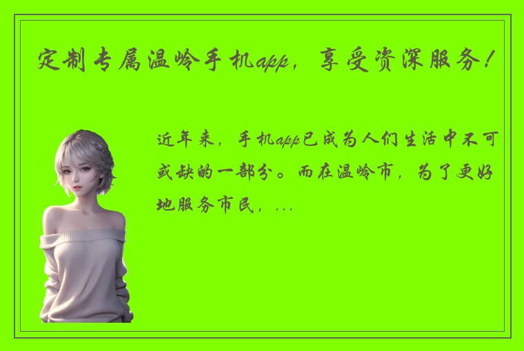定制专属温岭手机app，享受资深服务！