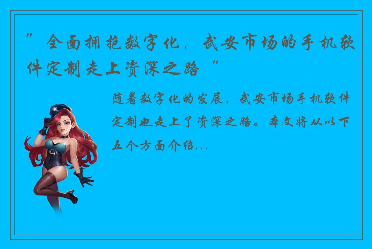 ”全面拥抱数字化，武安市场的手机软件定制走上资深之路“