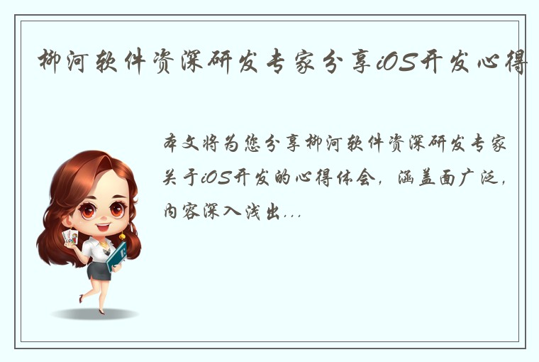柳河软件资深研发专家分享iOS开发心得