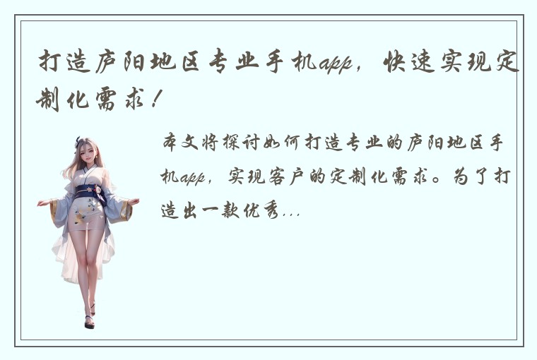 打造庐阳地区专业手机app，快速实现定制化需求！