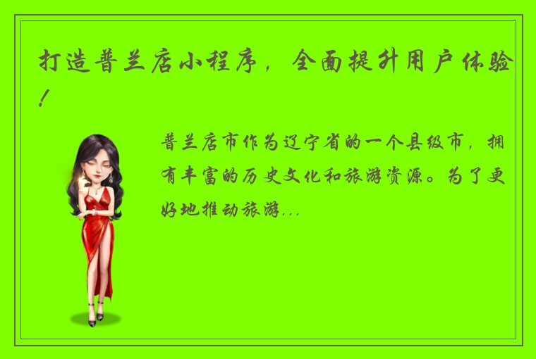 打造普兰店小程序，全面提升用户体验！
