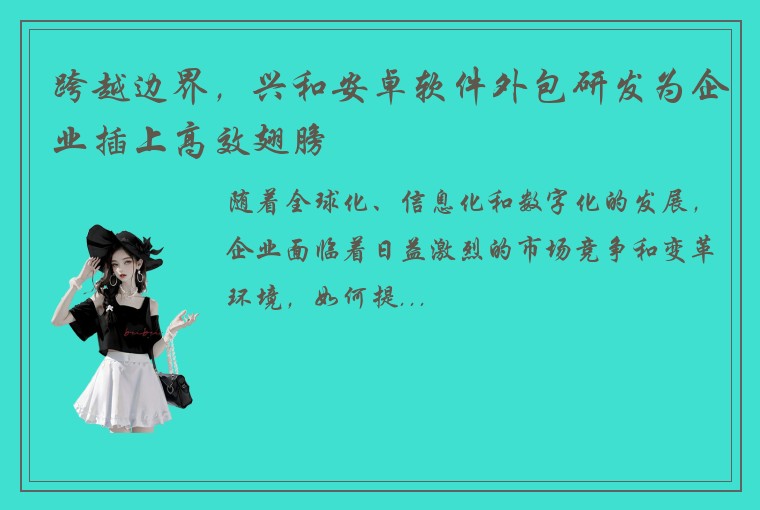 跨越边界，兴和安卓软件外包研发为企业插上高效翅膀
