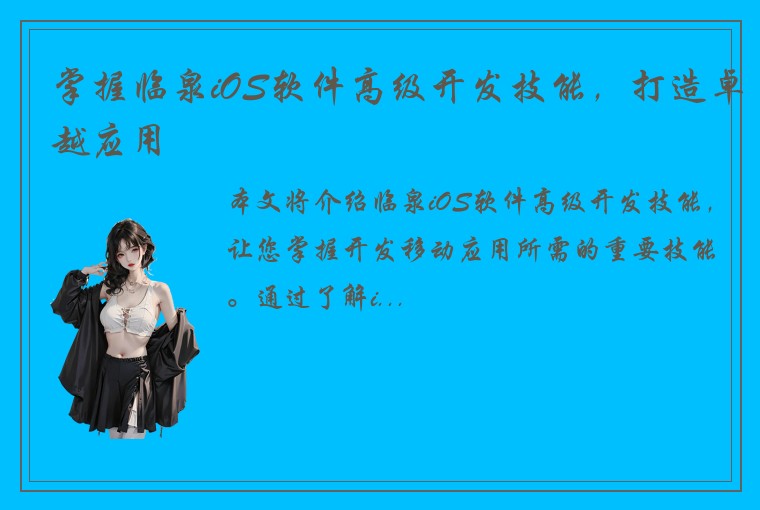掌握临泉iOS软件高级开发技能，打造卓越应用