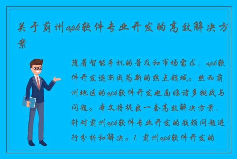 关于蓟州apk软件专业开发的高效解决方案