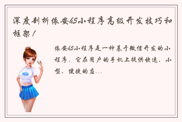 深度剖析依安h5小程序高级开发技巧和框架！