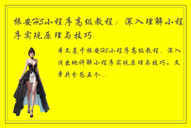 振安H5小程序高级教程：深入理解小程序实现原理与技巧