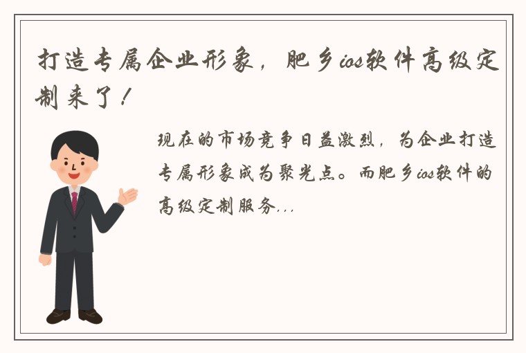 打造专属企业形象，肥乡ios软件高级定制来了！