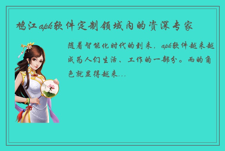 鸠江apk软件定制领域内的资深专家