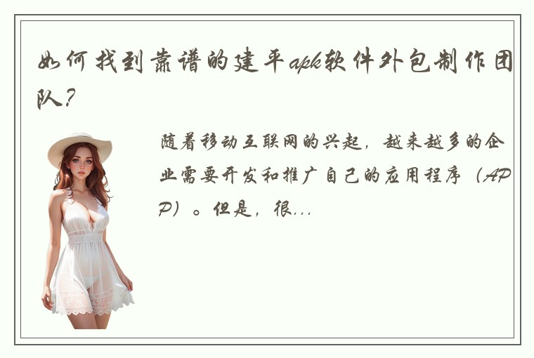 如何找到靠谱的建平apk软件外包制作团队？