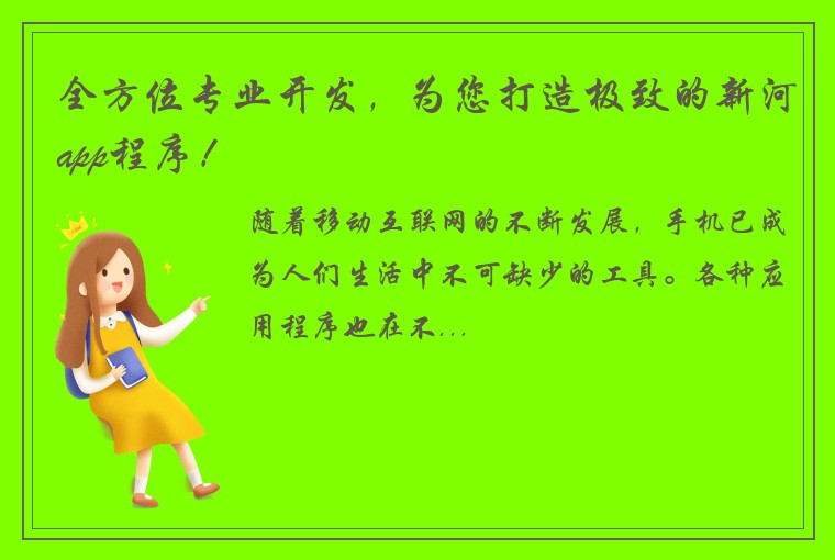 全方位专业开发，为您打造极致的新河app程序！