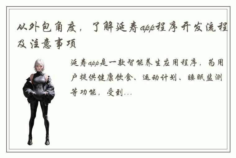 从外包角度，了解延寿app程序开发流程及注意事项